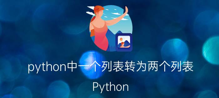 python中一个列表转为两个列表 Python for in 循环能遍历的类型是？